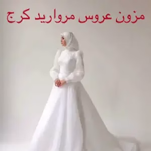 مزون عروس مروارید بهترین مزون لباس عروس در کرج