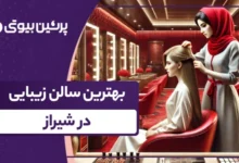 بهترین سالن زیبایی در شیراز