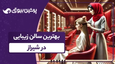 بهترین سالن زیبایی در شیراز