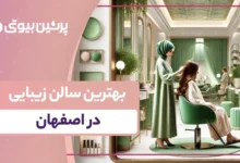 بهترین سالن زیبایی در اصفهان