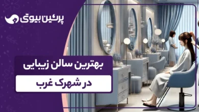 بهترین سالن زیبایی در شهرک غرب