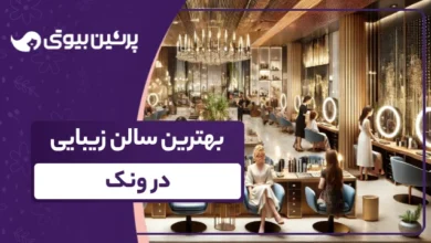 بهترین سالن زیبایی در ونک