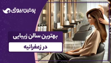 بهترین سالن زیبایی در زعفرانیه