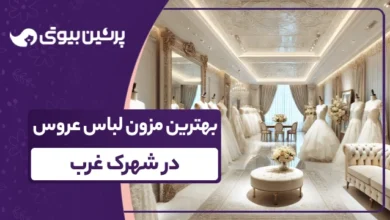 بهترین مزون لباس عروس در شهرک غرب