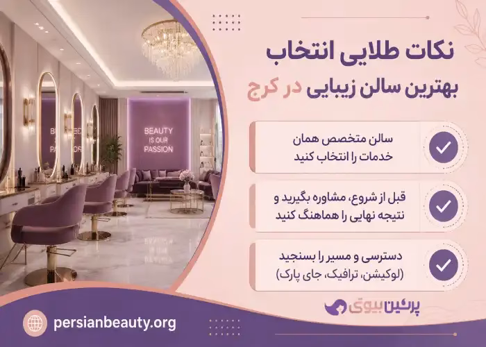 نکات طلایی در انتخاب بهترین سالن زیبایی در کرج
