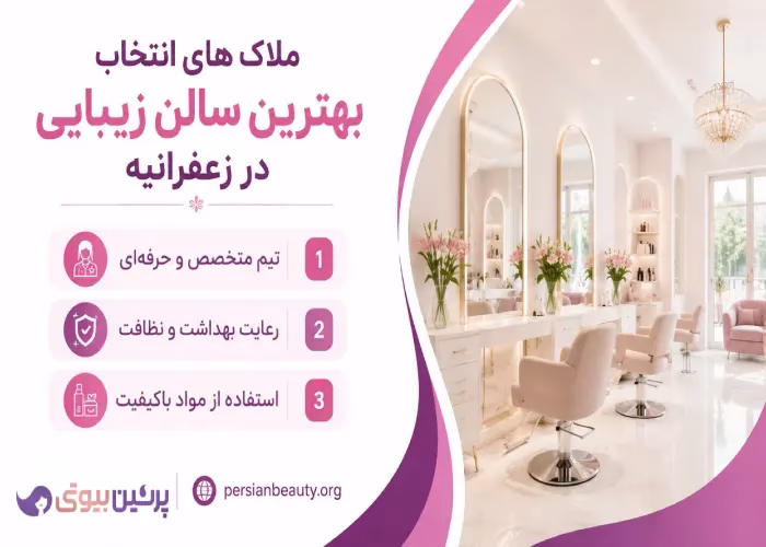 ملاک های انتخاب بهترین سالن زیبایی در زعفرانیه