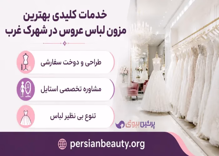 خدمات کلیدی  بهترین مزون لباس عروس در شهرک غرب 