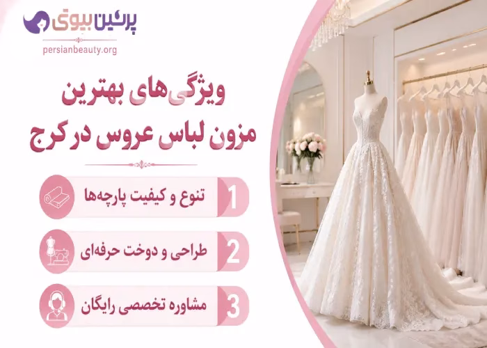 ویژگی های بهترین مزون لباس عروس در کرج
