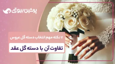 7 نکته مهم انتخاب دسته گل عروس