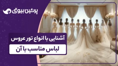 آشنایی با انواع تور عروس و لباس مناسب با آن