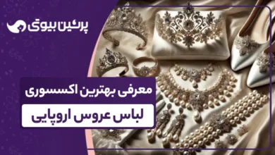 معرفی بهترین اکسسوری لباس عروس اروپایی