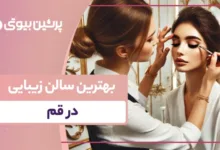 بهترین سالن زیبایی در قم