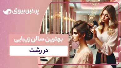 بهترین سالن زیبایی در رشت