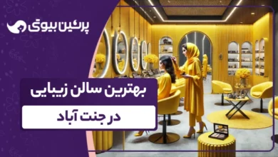 بهترین سالن زیبایی در جنت آباد