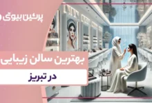 بهترین سالن زیبایی در تبریز