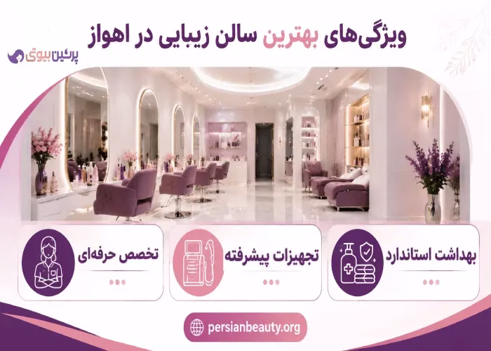 ویژگی های بهترین سالن زیبایی در اهواز