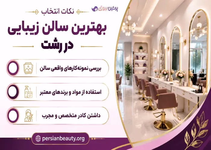 نکات انتخاب بهترین سالن زیبایی در رشت