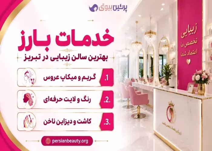 خدمات بارز بهترین سالن زیبایی در تبریز 