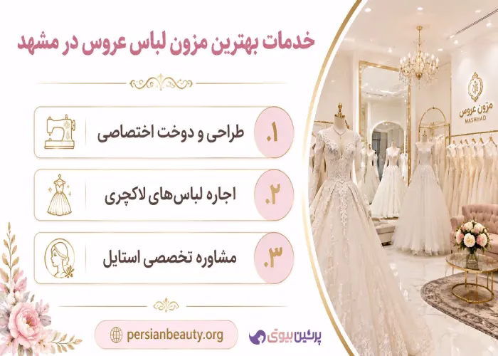 خدمات بهترین مزون لباس عروس در مشهد 