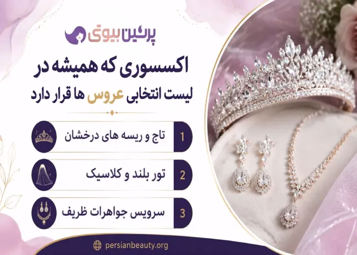 اکسسوری که همیشه در لیست انتخابی عروس ها قرار دارد