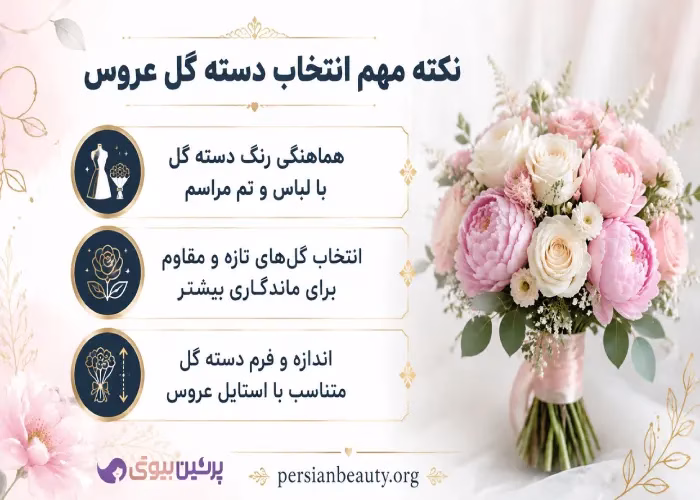 نکته مهم انتخاب دسته گل عروس