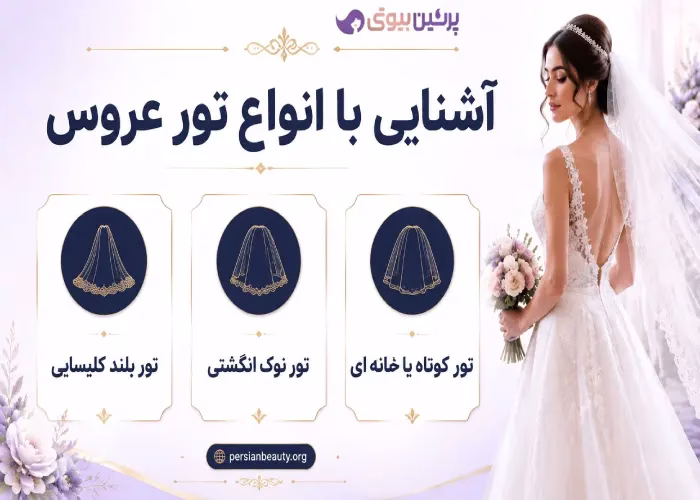 آشنایی با انواع تور عروس