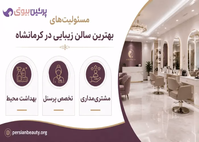 مسئولیت های بهترین سالن زیبایی در کرمانشاه
