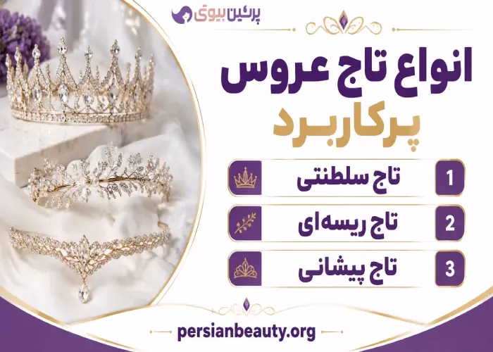انواع تاج عروس پرکاربرد