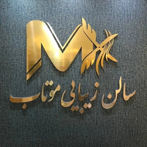 سالن موتاب - بهترین سالن زیبایی در تبریز