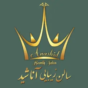salen zibayi anashid سالن زیبایی آناشید- بهترین سالن زیبایی در جنت آباد