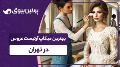 بهترین میکاپ آرتیست عروس در تهران