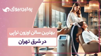 بهترین سالن اوزون تراپی در شرق تهران