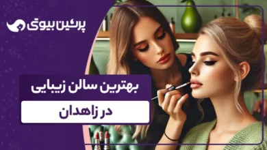 بهترین سالن زیبایی در زاهدان
