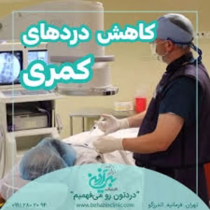 behazin ozon clinic (1) کلینیک درد به آذین بهترین سالن اوزون تراپی در تهران