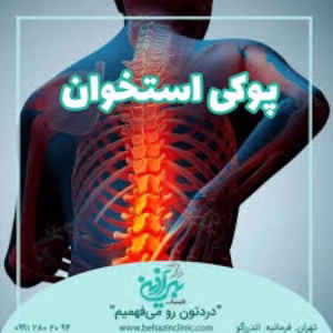 behazin ozon clinic (2) کلینیک درد به آذین بهترین سالن اوزون تراپی در تهران