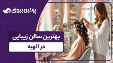 بهترین سالن زیبایی در الهیه