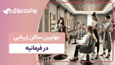 بهترین سالن زیبایی در فرمانیه