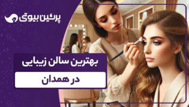 بهترین سالن زیبایی در همدان
