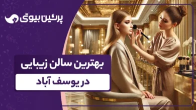 بهترین سالن زیبایی در یوسف آباد
