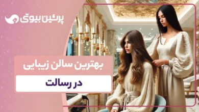 بهترین سالن زیبایی در رسالت