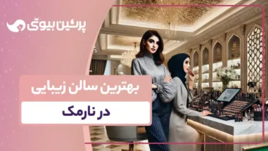 بهترین سالن زیبایی در نارمک