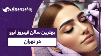 بهترین سالن فیبروز ابرو در تهران