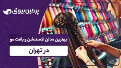 بهترین سالن اکستنشن و بافت مو در تهران