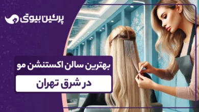 بهترین سالن اکستنشن مو در شرق تهران