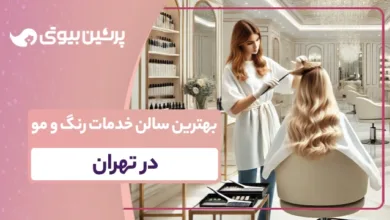 بهترین سالن خدمات رنگ و مو در تهران