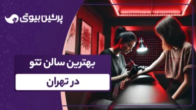 بهترین سالن تتو در تهران