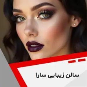 ghasre sara beauty salon (4) سالن زیبایی قصر سارا - بهترین سالن زیبایی در نارمک