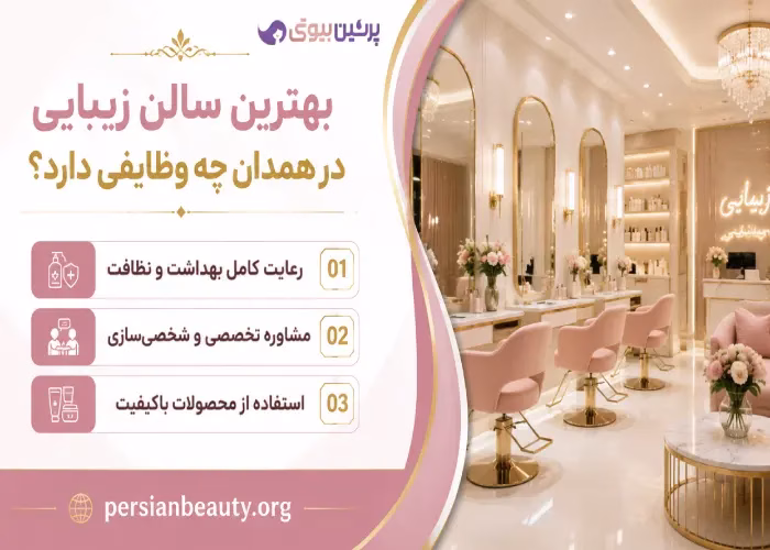 بهترین سالن زیبایی در همدان چه وظایف یدارد؟