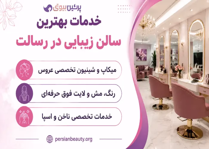خدمات بهترین سالن زیبایی در رسالت