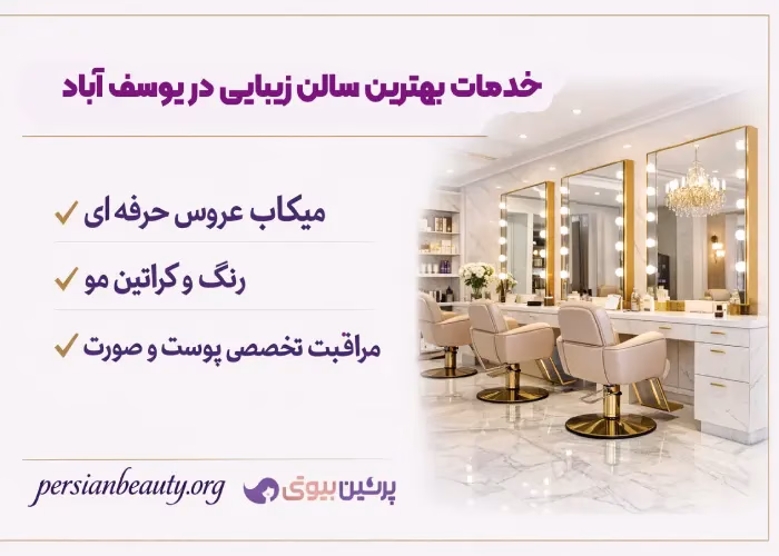 خدمات بهترین سالن زیبایی در یوسف آباد